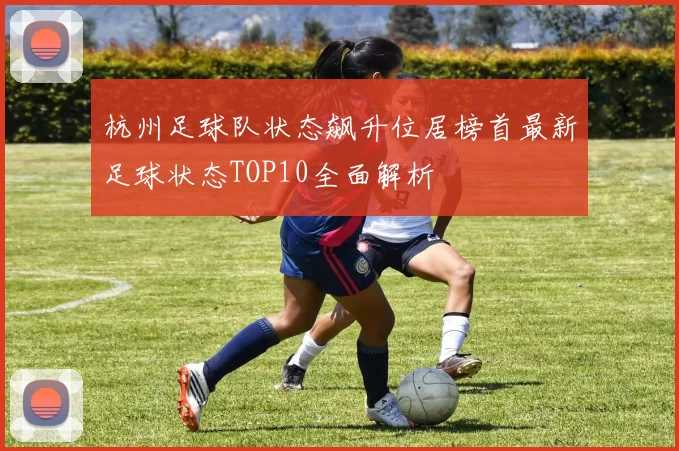 杭州足球队状态飙升位居榜首最新足球状态TOP10全面解析