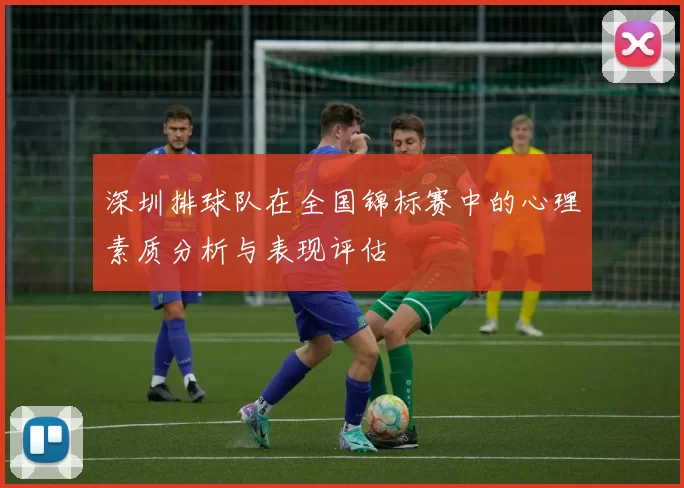 深圳排球队在全国锦标赛中的心理素质分析与表现评估