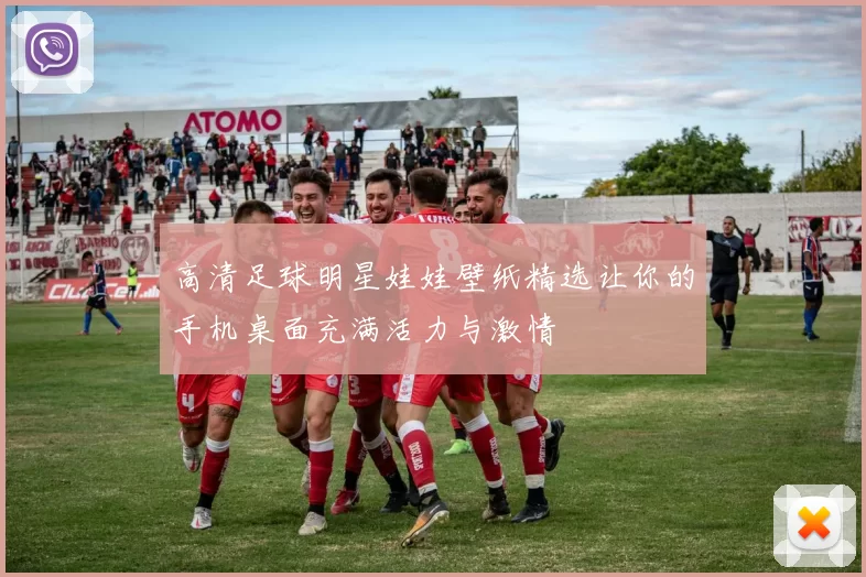 高清足球明星娃娃壁纸精选让你的手机桌面充满活力与激情