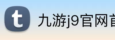九游j9官网首页入口 logo